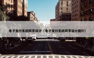 电子支付系统网页设计（电子支付系统网页设计图片）