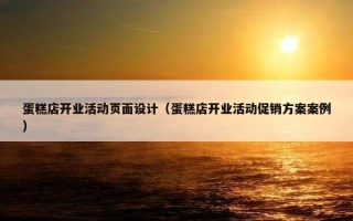 蛋糕店开业活动页面设计（蛋糕店开业活动促销方案案例）