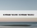 长沙网站推广优化价格（长沙网站推广排名优化）