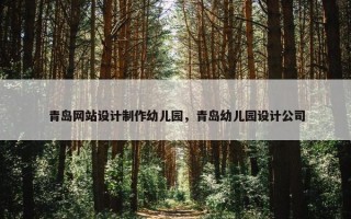 青岛网站设计制作幼儿园，青岛幼儿园设计公司