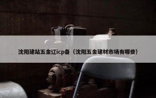 沈阳建站五金辽icp备（沈阳五金建材市场有哪些）
