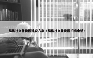 易俗社文化街区建设方案（易俗社文化街区招商电话）