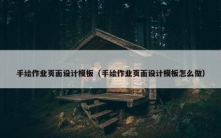 手绘作业页面设计模板（手绘作业页面设计模板怎么做）