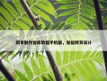 网页制作智库教程手机版，智能网页设计