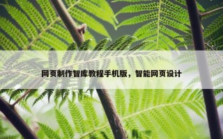 网页制作智库教程手机版，智能网页设计