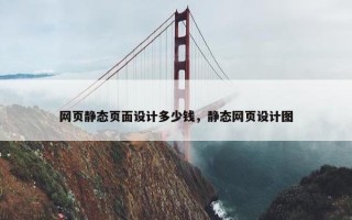 网页静态页面设计多少钱，静态网页设计图