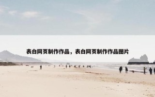 表白网页制作作品，表白网页制作作品图片