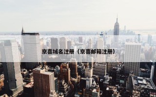 京喜域名注册（京喜邮箱注册）