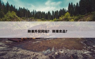 刚果外贸网站？ 刚果食品？