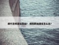 绵竹怎样建设网站？ 绵阳网站建设怎么选？
