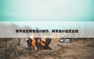 教学反思网页设计制作，网页设计反思总结