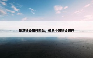 侯马建设银行网站，侯马中国建设银行