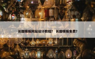 长图模板网站设计教程？ 长图模板免费？
