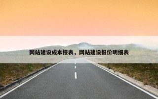 网站建设成本报表，网站建设报价明细表