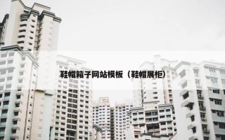 鞋帽箱子网站模板（鞋帽展柜）