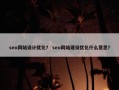 seo网站设计优化？ seo网站建设优化什么意思？