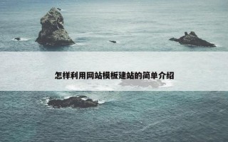 怎样利用网站模板建站的简单介绍