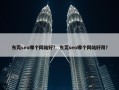 东莞seo哪个网站好？ 东莞seo哪个网站好用？