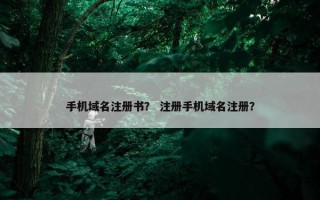 手机域名注册书？ 注册手机域名注册？