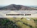 起名网站建站流程图片大全，起名网页
