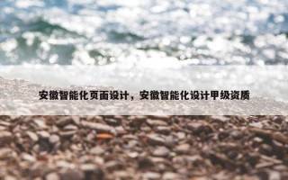安徽智能化页面设计，安徽智能化设计甲级资质