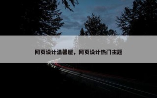 网页设计温馨屋，网页设计热门主题