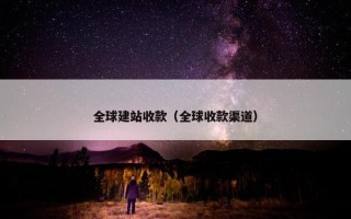 全球建站收款（全球收款渠道）