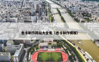色卡制作网站大全集（色卡制作模板）