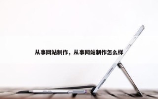 从事网站制作，从事网站制作怎么样