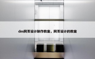 dm网页设计制作教案，网页设计的教案