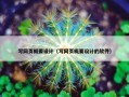 写网页概要设计（写网页概要设计的软件）