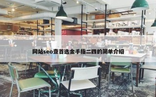 网站seo壹首选金手指二四的简单介绍