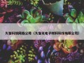 久智科技网络公司（久智光电子材料科技有限公司）