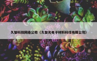 久智科技网络公司（久智光电子材料科技有限公司）