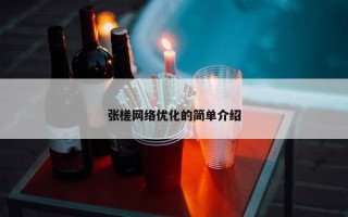 张槎网络优化的简单介绍