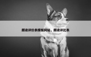 朗读评价表模板网站，朗读评比表