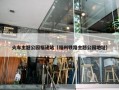 火车主题公园福建站（福州铁路主题公园地址）