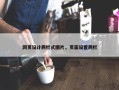 网页设计两栏式图片，页面设置两栏