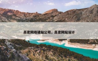 高密网络建站公司，高密网站设计