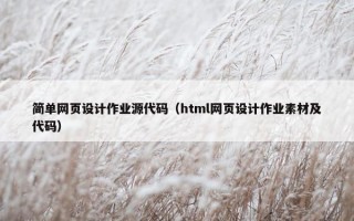 简单网页设计作业源代码（html网页设计作业素材及代码）