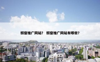 橱窗推广网站？ 橱窗推广网站有哪些？