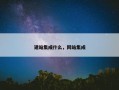 建站集成什么，网站集成