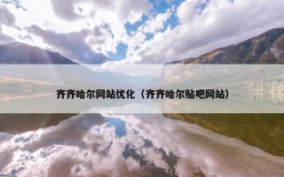 齐齐哈尔网站优化（齐齐哈尔贴吧网站）