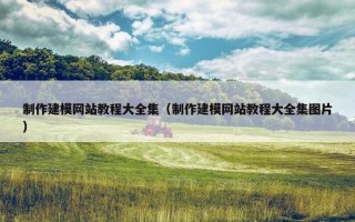 制作建模网站教程大全集（制作建模网站教程大全集图片）
