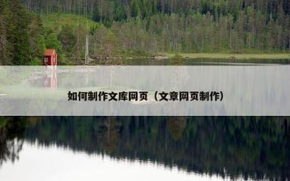 如何制作文库网页（文章网页制作）