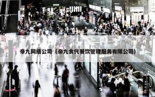 帝九网络公司（帝九食代餐饮管理服务有限公司）