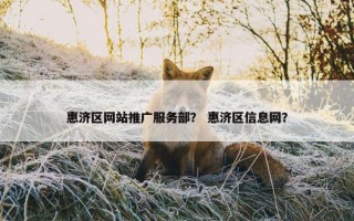 惠济区网站推广服务部？ 惠济区信息网？