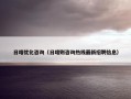 日喀优化咨询（日喀则咨询热线最新招聘信息）
