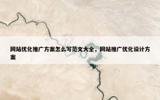 网站优化推广方案怎么写范文大全，网站推广优化设计方案