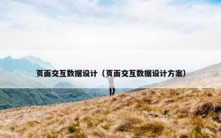 页面交互数据设计（页面交互数据设计方案）